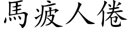 马疲人倦 (楷体矢量字库)