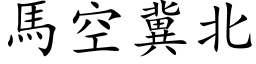 馬空冀北 (楷体矢量字库)