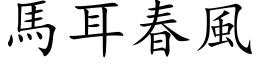 马耳春风 (楷体矢量字库)