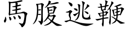 馬腹逃鞭 (楷体矢量字库)