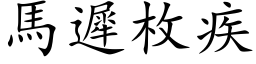 马迟枚疾 (楷体矢量字库)