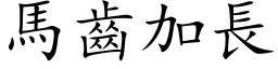 馬齒加長 (楷体矢量字库)