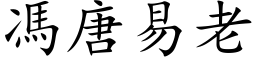 冯唐易老 (楷体矢量字库)