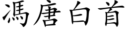 馮唐白首 (楷体矢量字库)