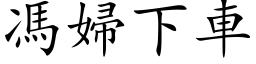 冯妇下车 (楷体矢量字库)