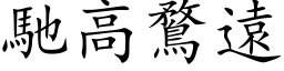 驰高鶩远 (楷体矢量字库)