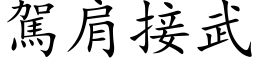 驾肩接武 (楷体矢量字库)