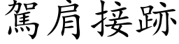 駕肩接跡 (楷体矢量字库)