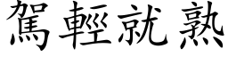 駕輕就熟 (楷体矢量字库)