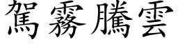 驾雾腾云 (楷体矢量字库)