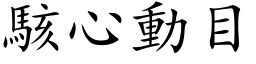 骇心动目 (楷体矢量字库)