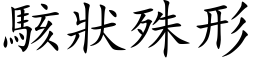 骇状殊形 (楷体矢量字库)