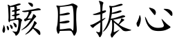 駭目振心 (楷体矢量字库)