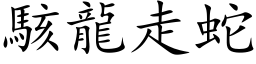 駭龍走蛇 (楷体矢量字库)