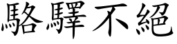 駱驛不絕 (楷体矢量字库)