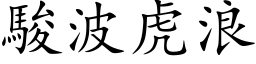 駿波虎浪 (楷体矢量字库)