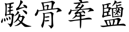 骏骨牵盐 (楷体矢量字库)