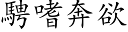 骋嗜奔欲 (楷体矢量字库)