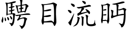 騁目流眄 (楷体矢量字库)