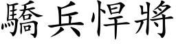 驕兵悍將 (楷体矢量字库)