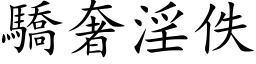 骄奢淫佚 (楷体矢量字库)