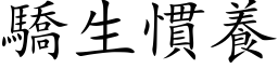 骄生惯养 (楷体矢量字库)