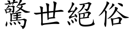 驚世絕俗 (楷体矢量字库)