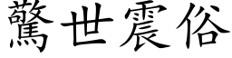 惊世震俗 (楷体矢量字库)