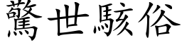 驚世駭俗 (楷体矢量字库)