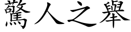 驚人之舉 (楷体矢量字库)