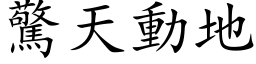 驚天動地 (楷体矢量字库)