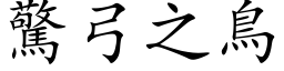 驚弓之鳥 (楷体矢量字库)