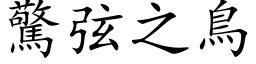 驚弦之鳥 (楷体矢量字库)