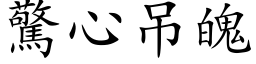 驚心吊魄 (楷体矢量字库)