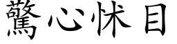 驚心怵目 (楷体矢量字库)