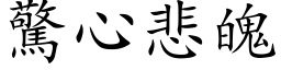 驚心悲魄 (楷体矢量字库)