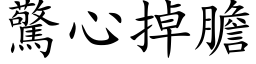 驚心掉膽 (楷体矢量字库)