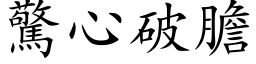 驚心破膽 (楷体矢量字库)