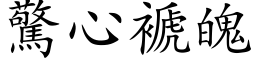 驚心褫魄 (楷体矢量字库)