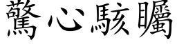 驚心駭矚 (楷体矢量字库)