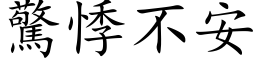 惊悸不安 (楷体矢量字库)