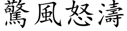 惊风怒涛 (楷体矢量字库)