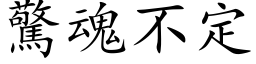 驚魂不定 (楷体矢量字库)