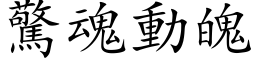 惊魂动魄 (楷体矢量字库)