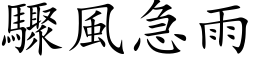 驟風急雨 (楷体矢量字库)