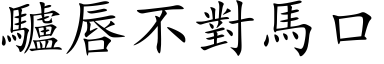 驴唇不对马口 (楷体矢量字库)