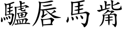 驢唇馬觜 (楷体矢量字库)