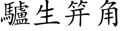 驢生笄角 (楷体矢量字库)