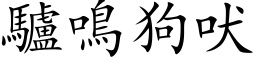 驴鸣狗吠 (楷体矢量字库)