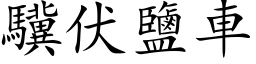 驥伏鹽車 (楷体矢量字库)